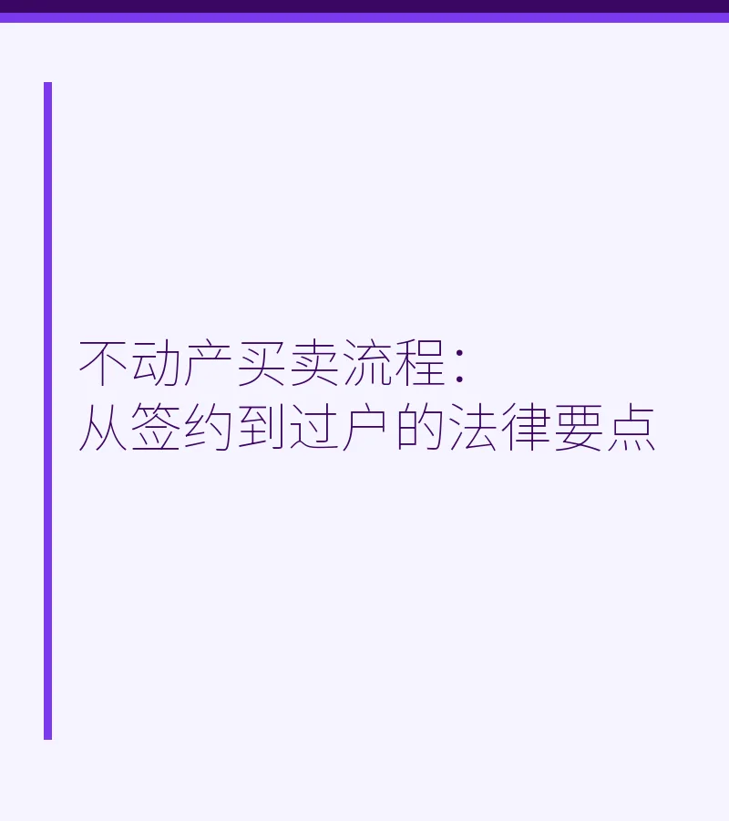 不动产买卖流程：从签约到过户的法律要点