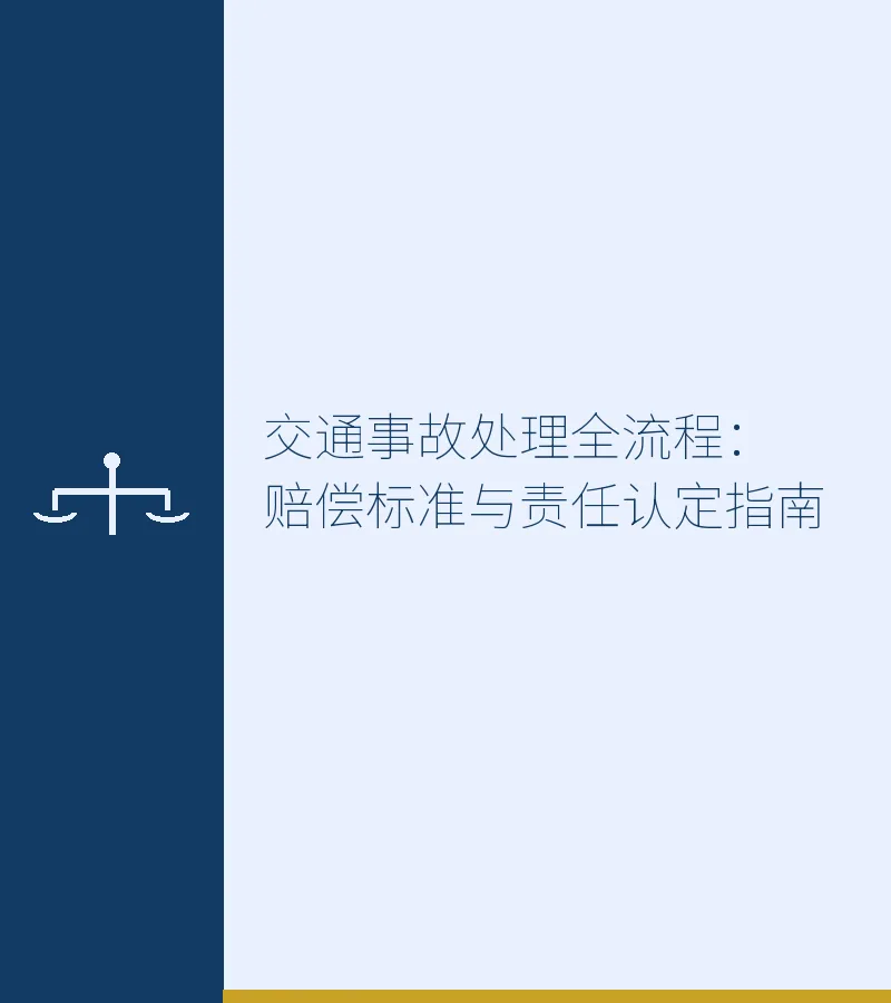交通事故处理全流程：赔偿标准与责任认定指南