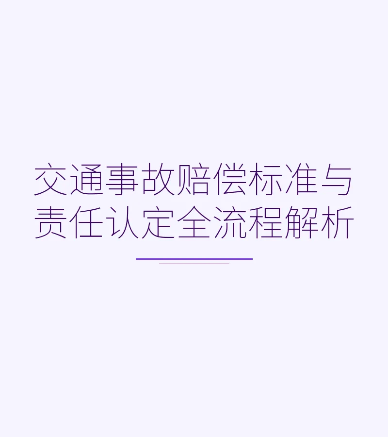 交通事故赔偿标准与责任认定全流程解析