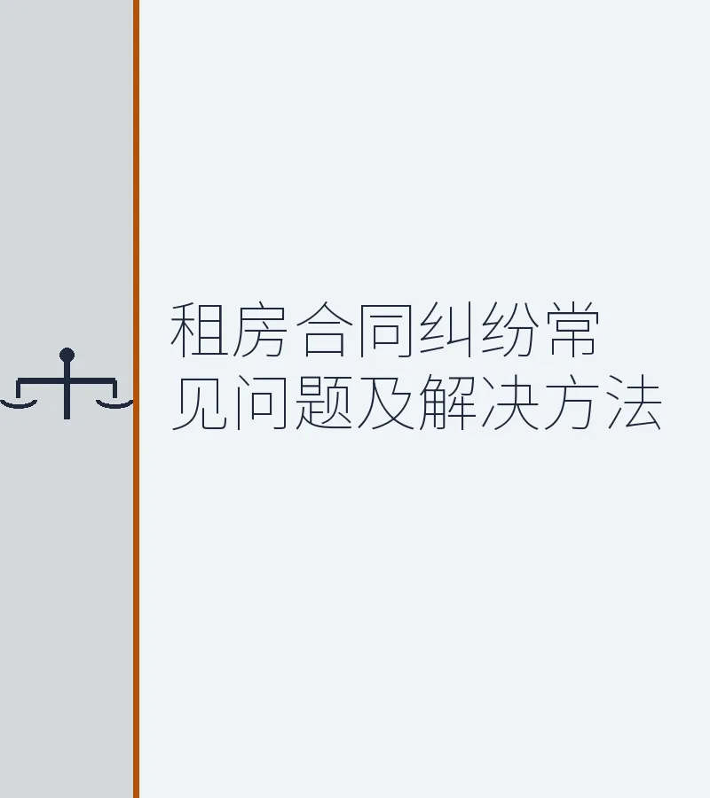 租房合同纠纷常见问题及解决方法