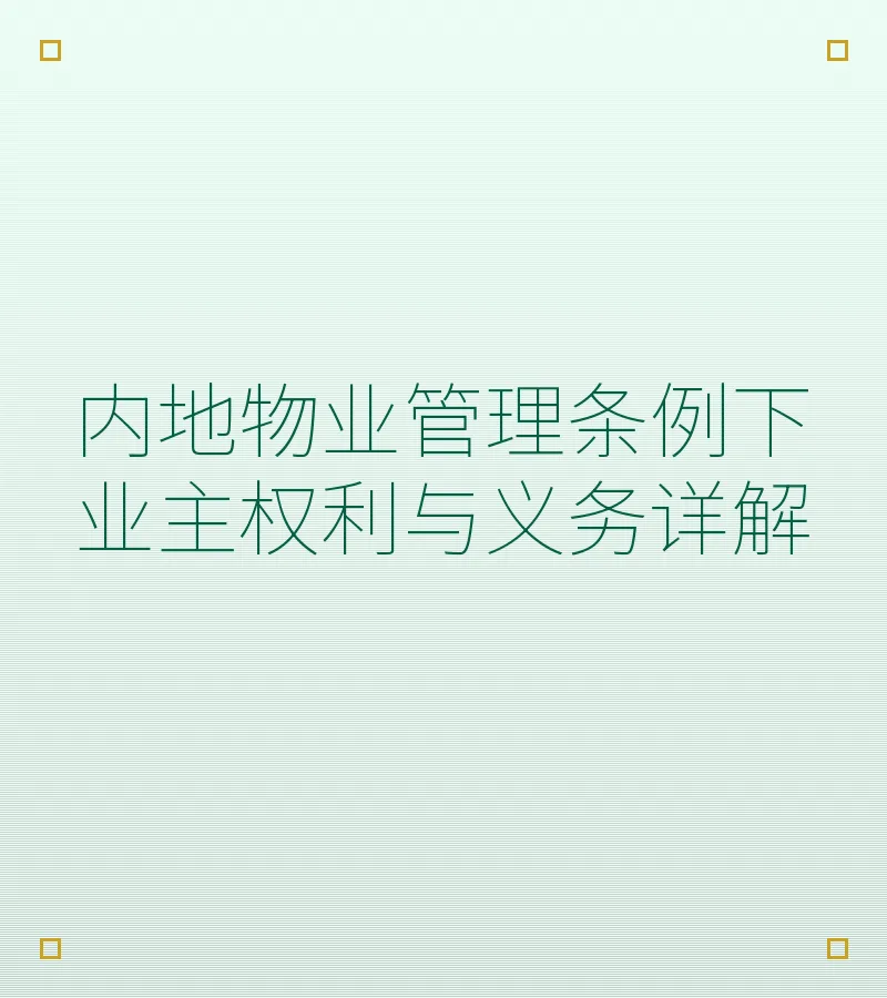 内地物业管理条例下业主权利与义务详解