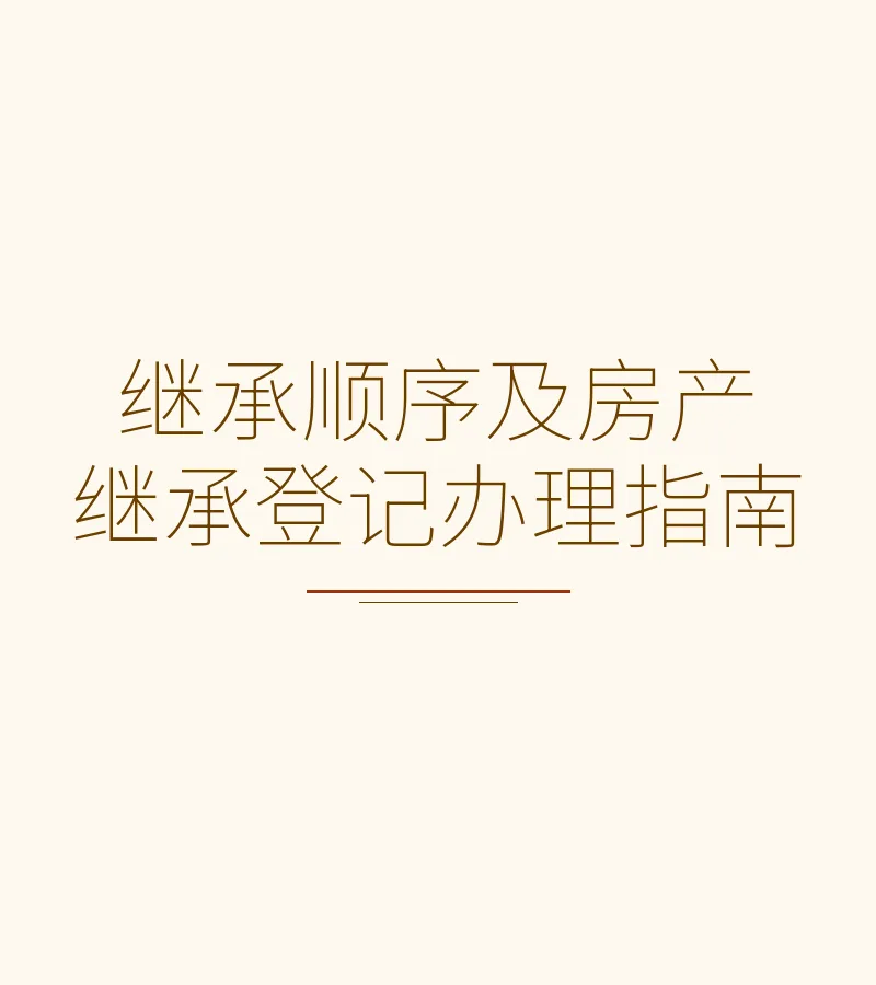 继承顺序及房产继承登记办理指南