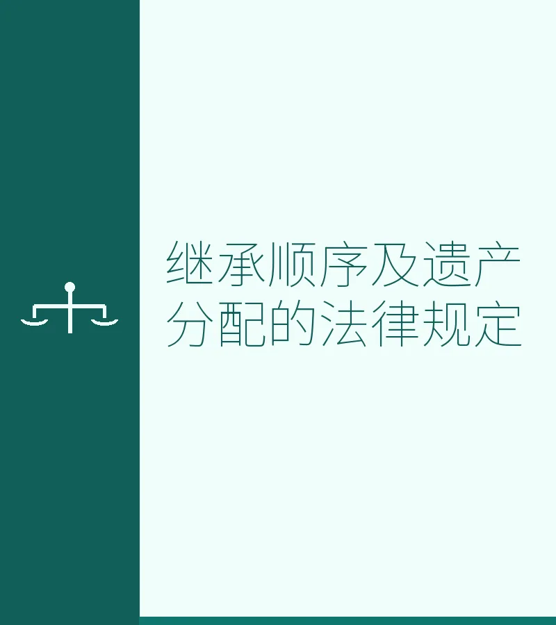 继承顺序及遗产分配的法律规定