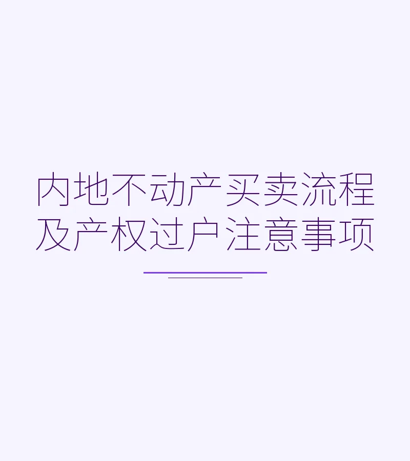 内地不动产买卖流程及产权过户注意事项