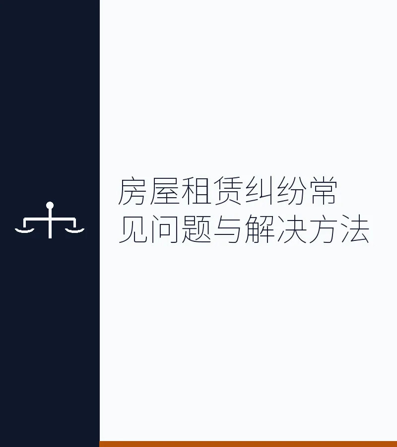 房屋租赁纠纷常见问题与解决方法