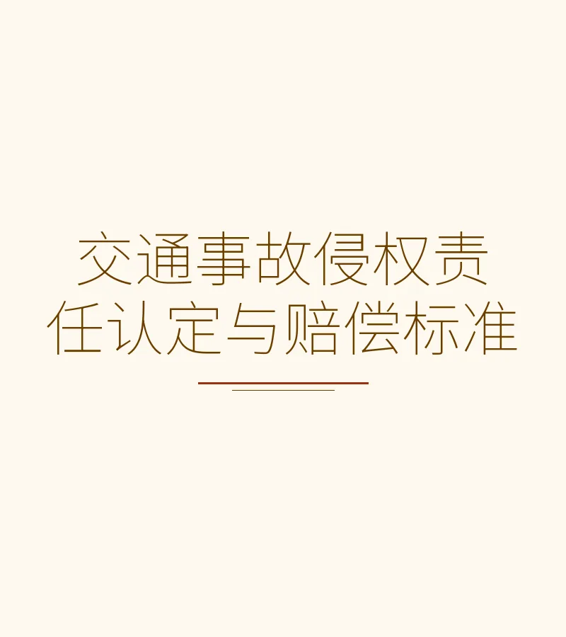 交通事故侵权责任认定与赔偿标准