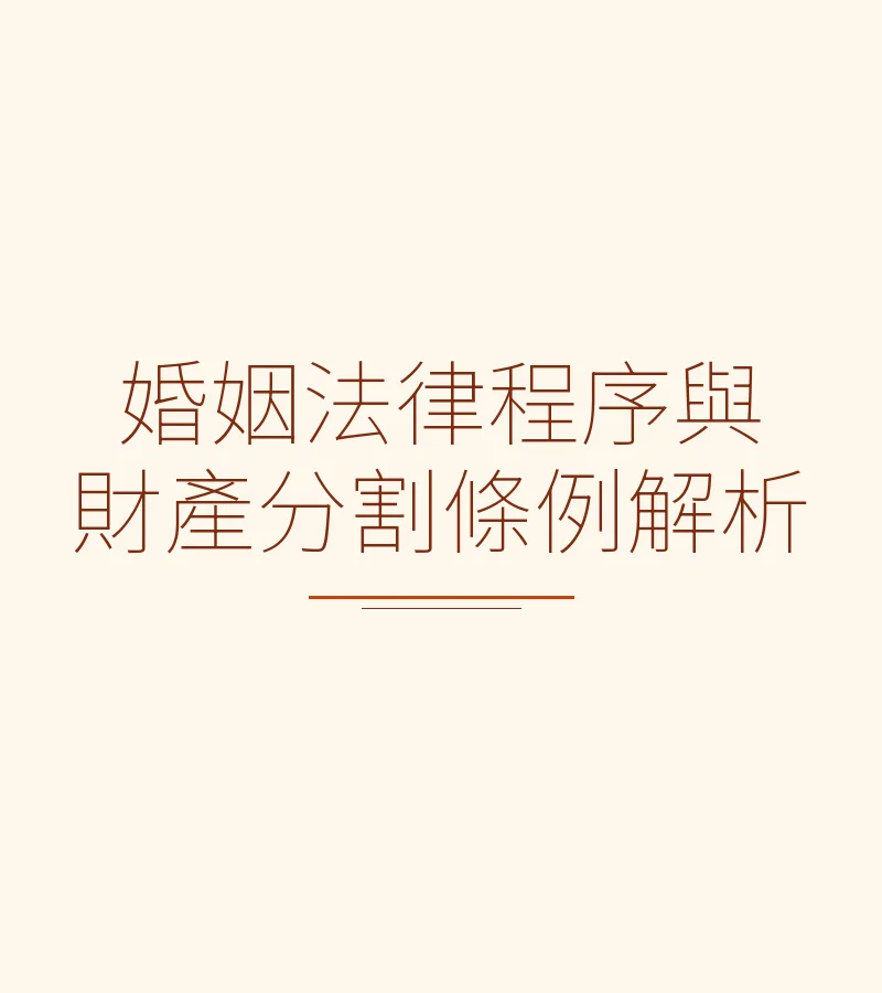 婚姻法律程序与财产分割条例解析