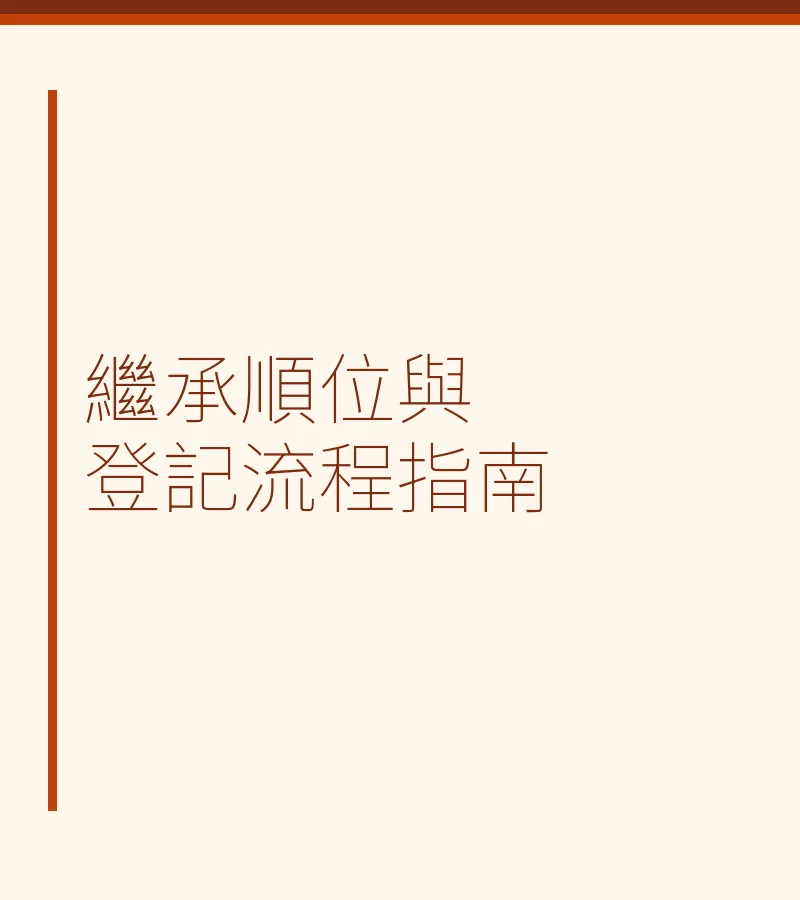 继承顺位与登记流程指南