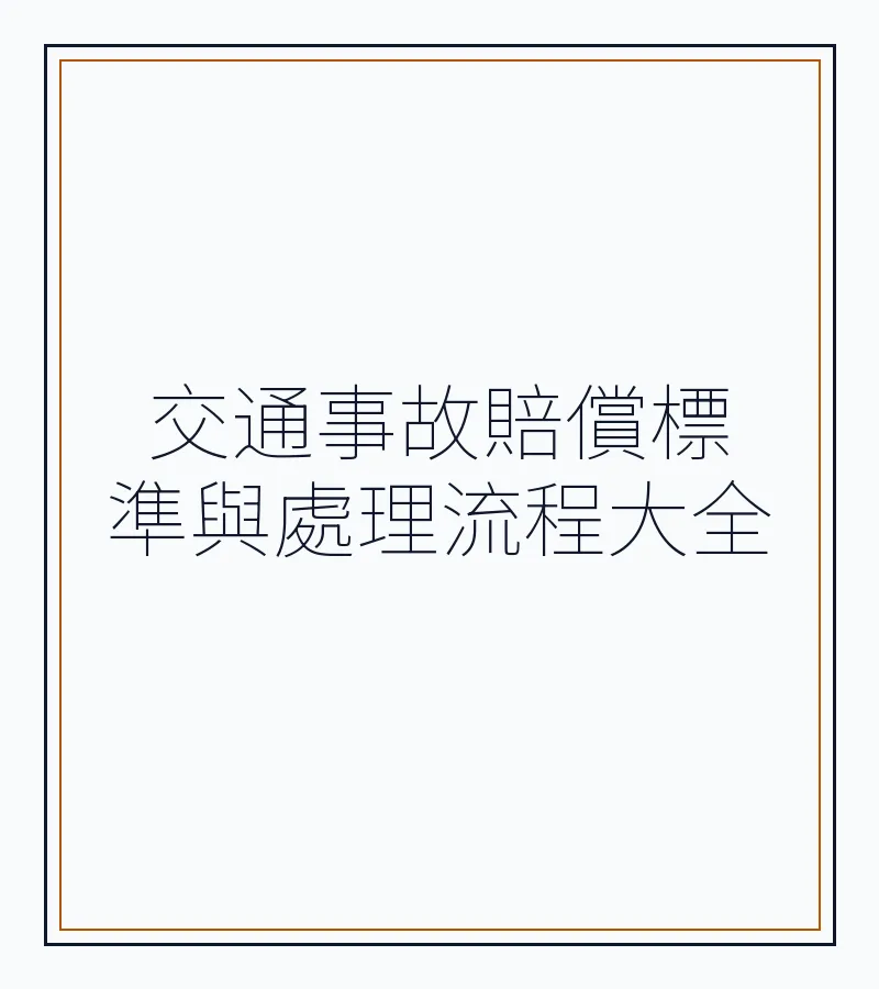 交通事故赔偿标准与处理流程大全