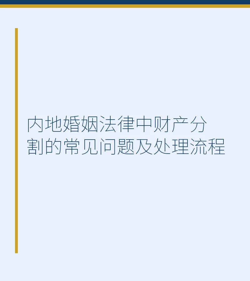 内地婚姻法律中财产分割的常见问题及处理流程