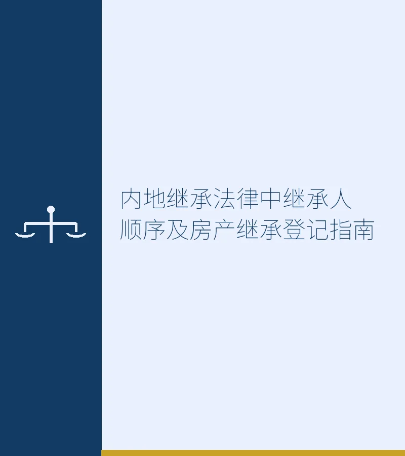 内地继承法律中继承人顺序及房产继承登记指南