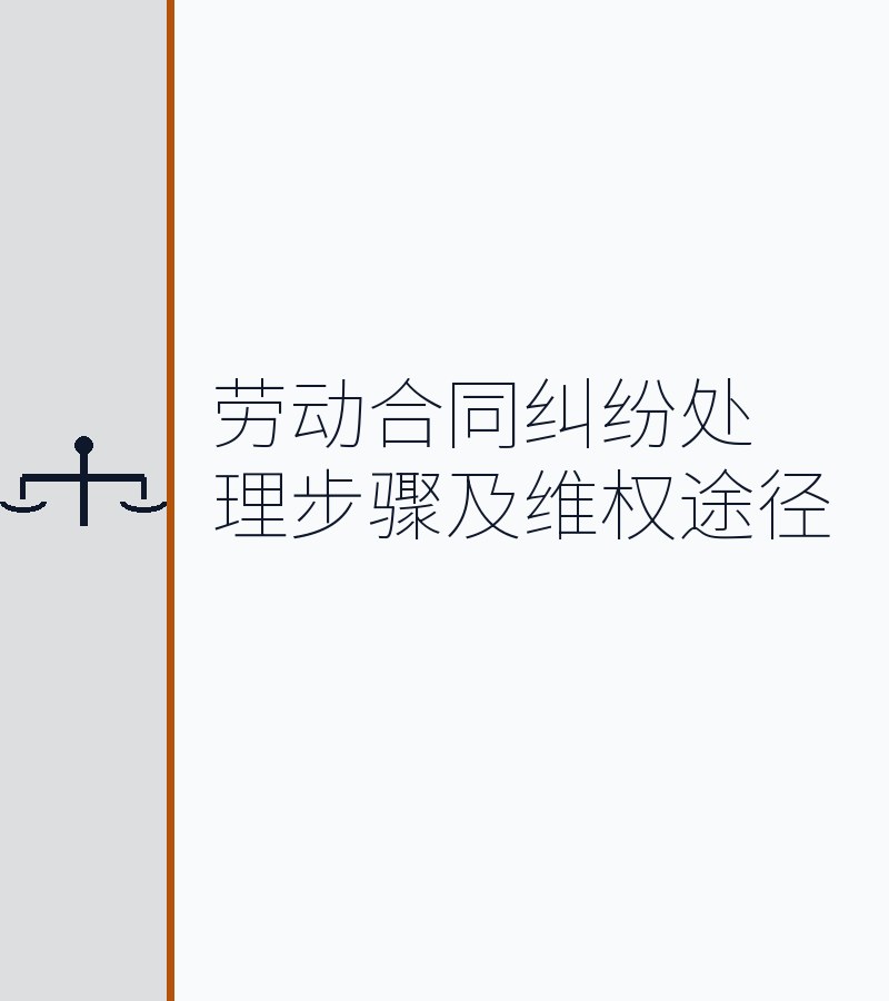 劳动合同纠纷处理步骤及维权途径