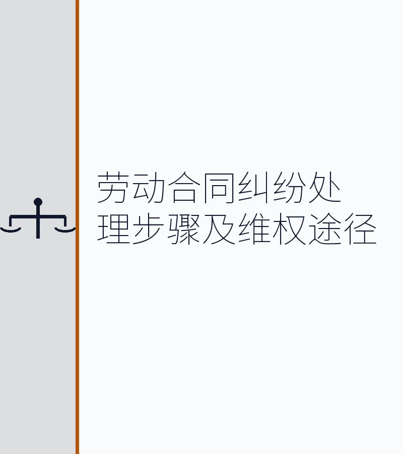 劳动合同纠纷处理步骤及维权途径