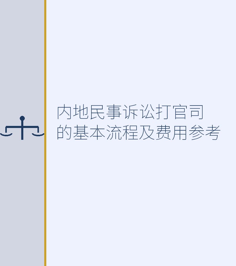 内地民事诉讼打官司的基本流程及费用参考