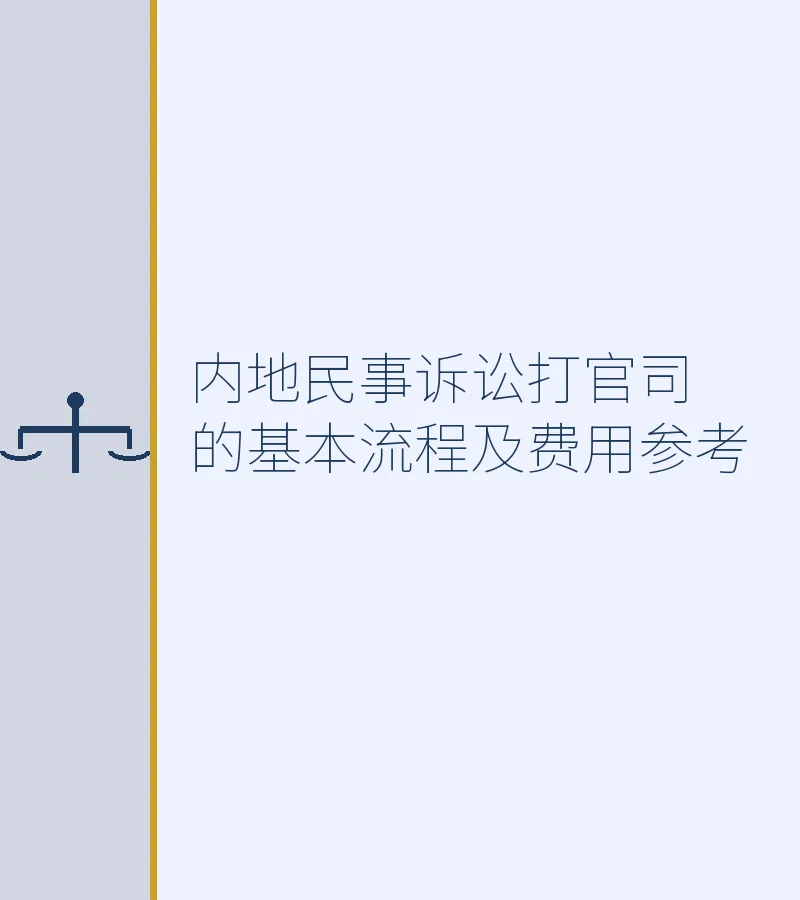 内地民事诉讼打官司的基本流程及费用参考