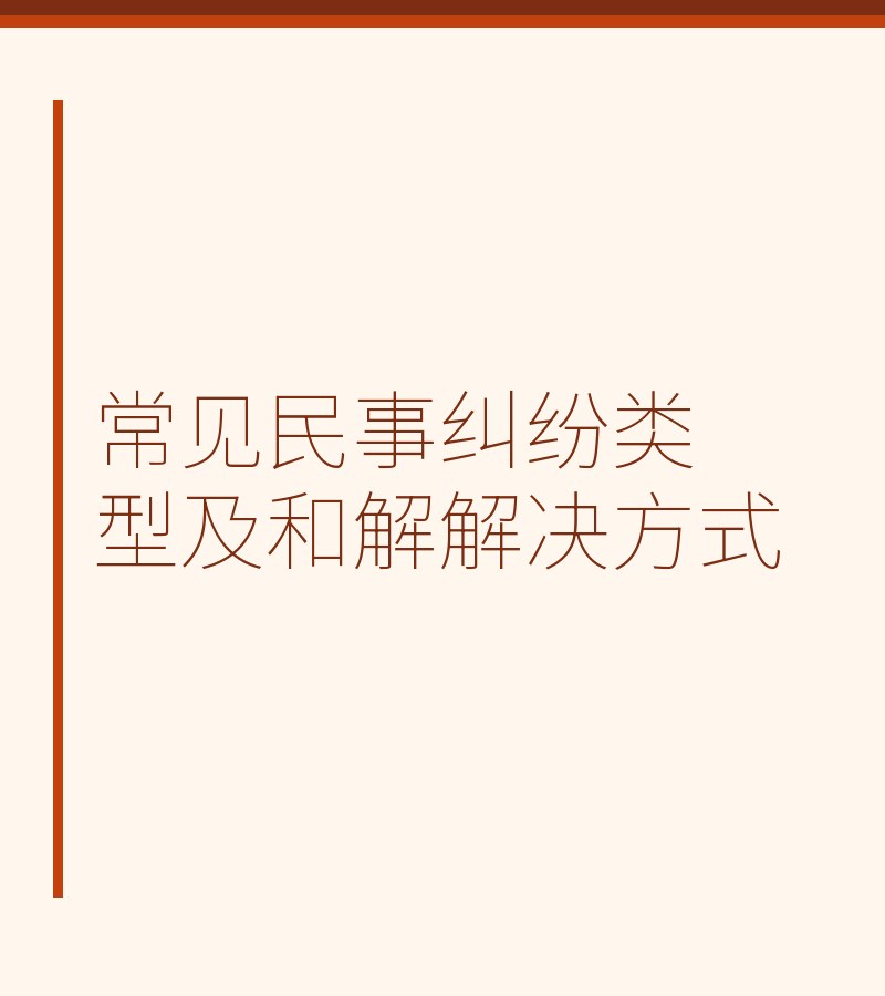常见民事纠纷类型及和解解决方式