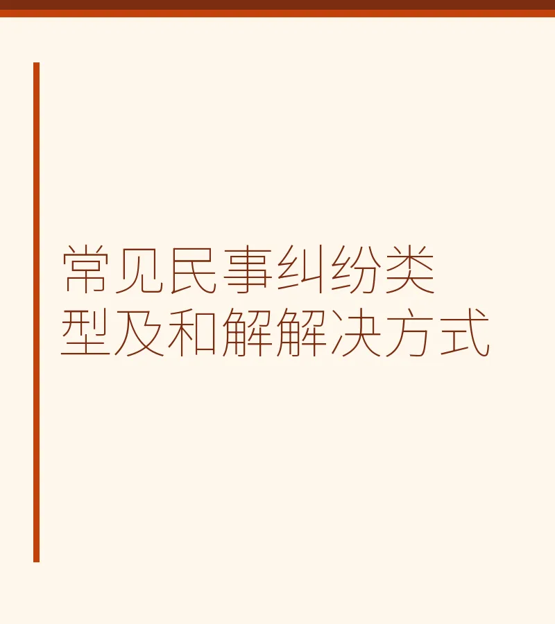 常见民事纠纷类型及和解解决方式