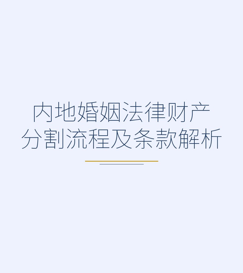 内地婚姻法律财产分割流程及条款解析