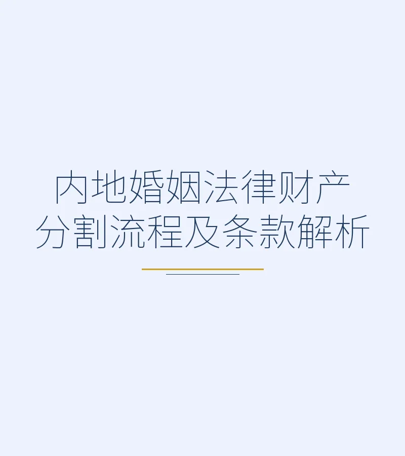 内地婚姻法律财产分割流程及条款解析