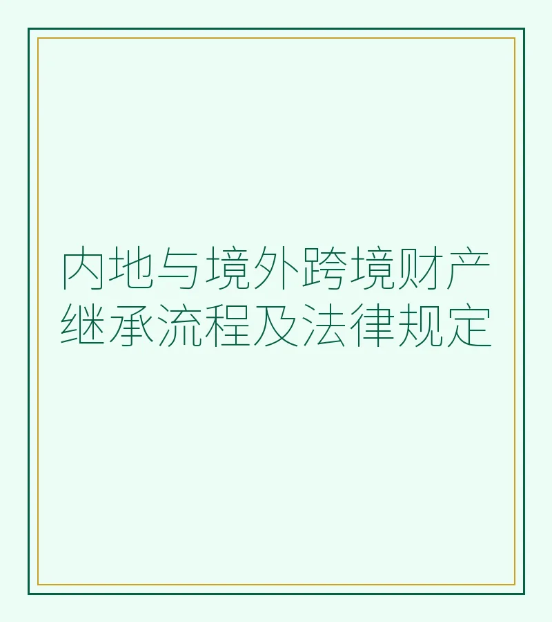 内地与境外跨境财产继承流程及法律规定