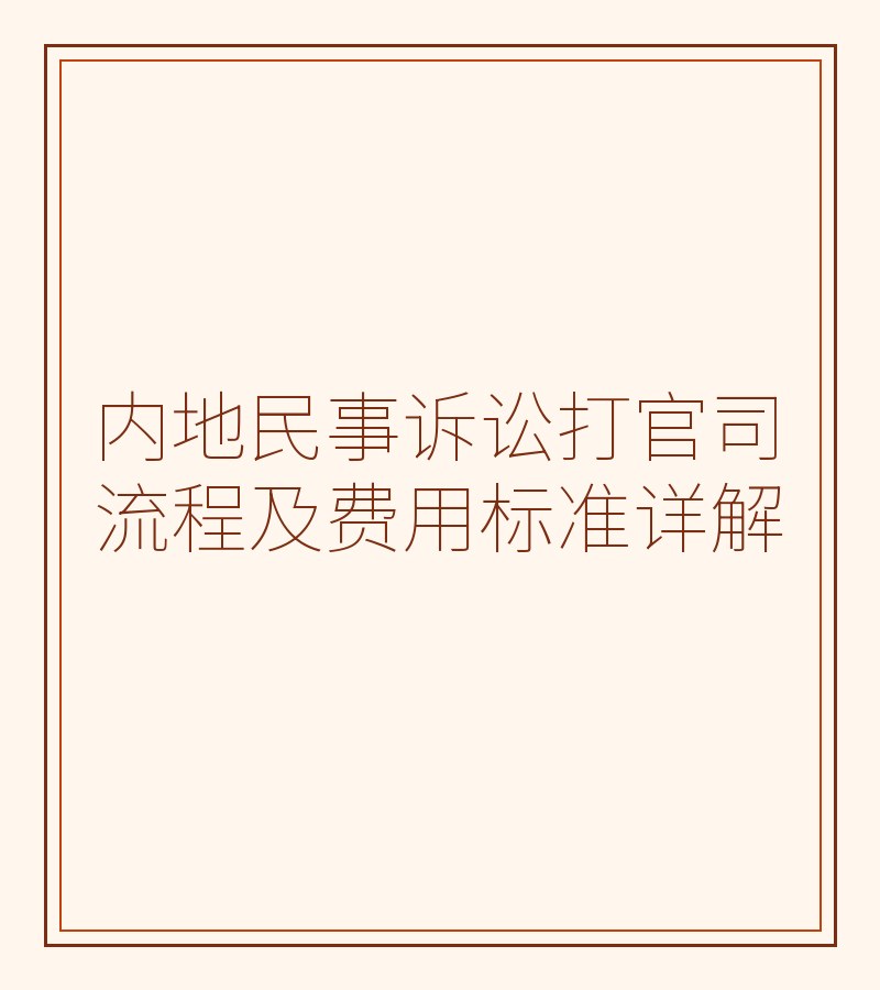 内地民事诉讼打官司流程及费用标准详解