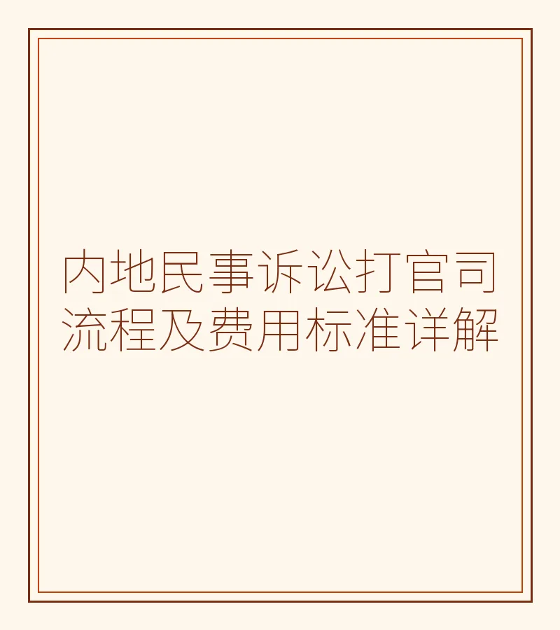 内地民事诉讼打官司流程及费用标准详解