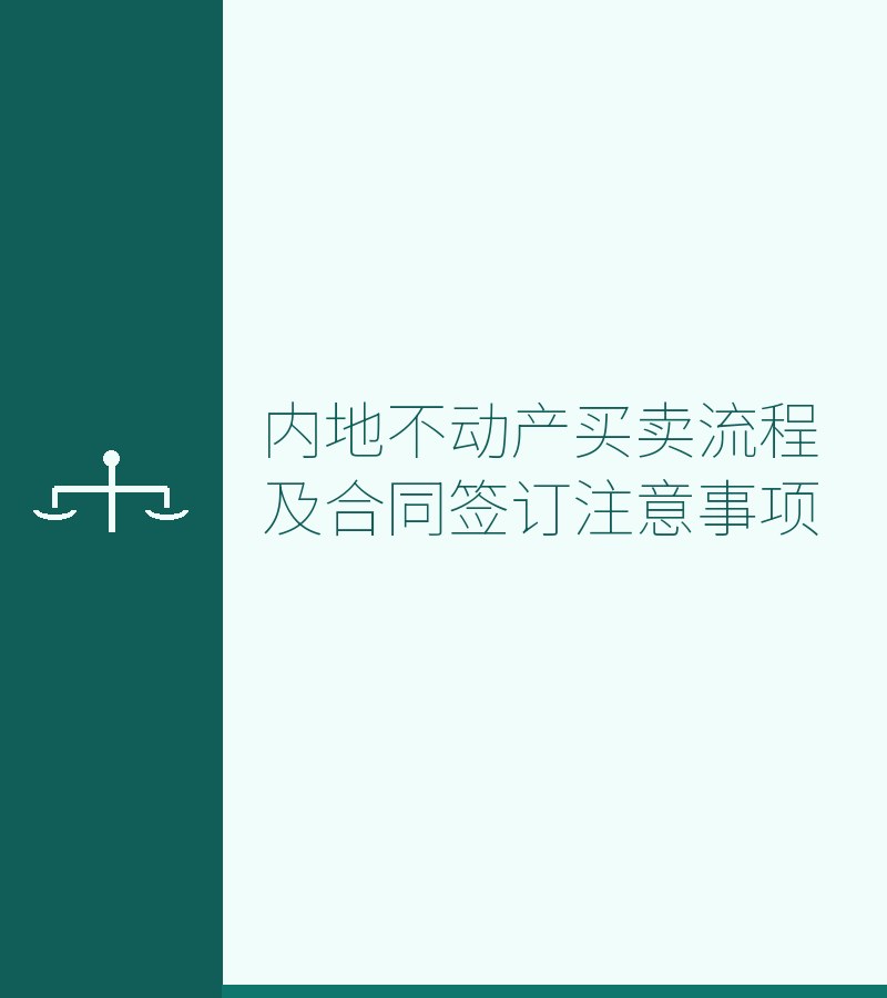 内地不动产买卖流程及合同签订注意事项