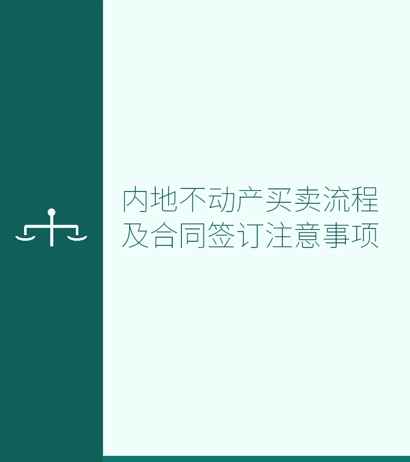内地不动产买卖流程及合同签订注意事项