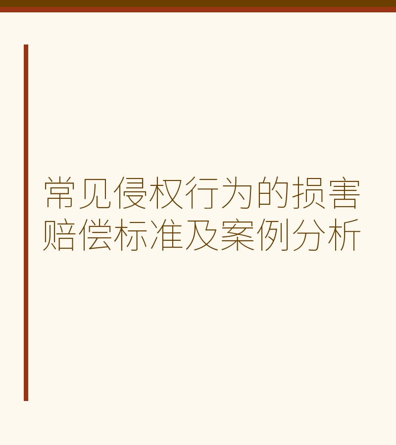 常见侵权行为的损害赔偿标准及案例分析