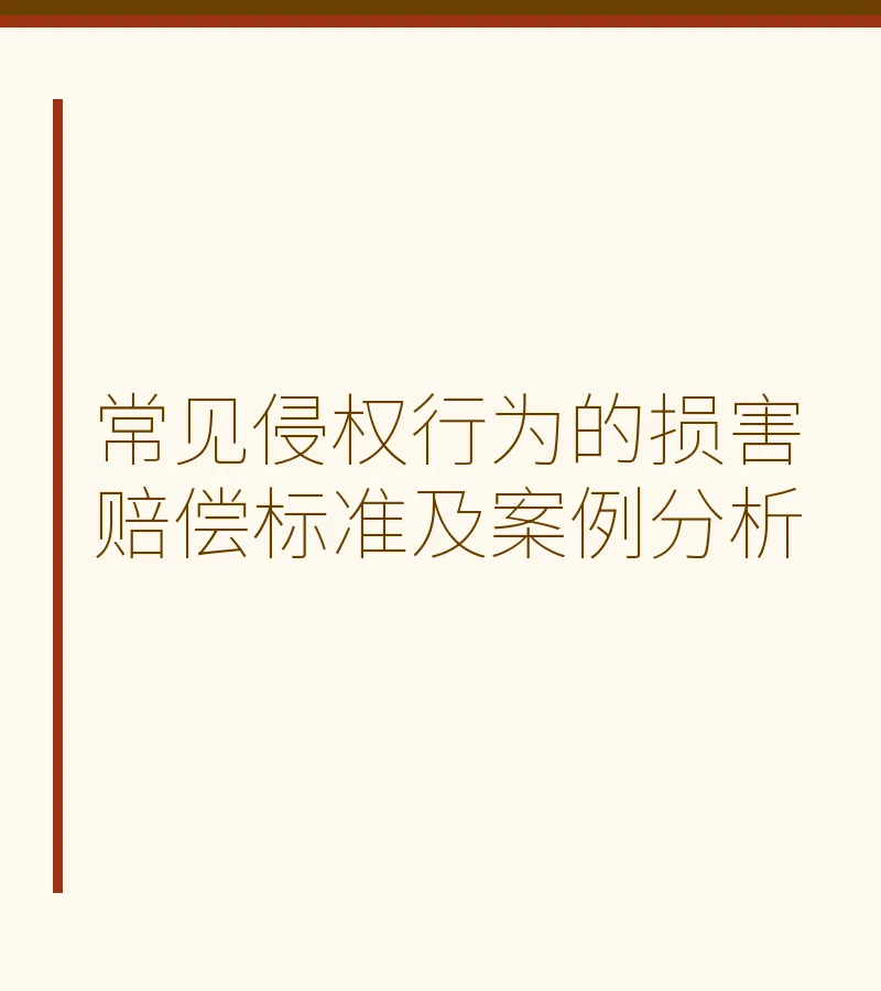 常见侵权行为的损害赔偿标准及案例分析