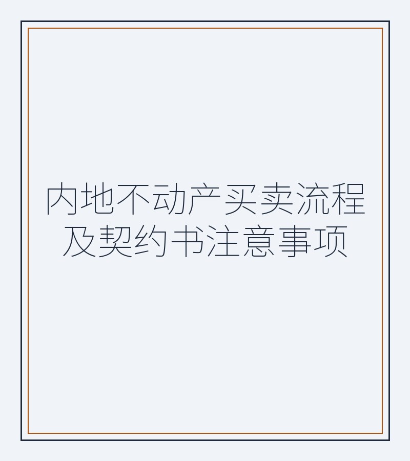 内地不动产买卖流程及契约书注意事项