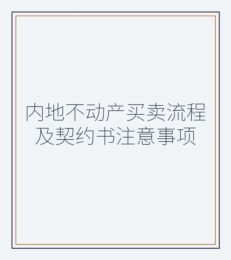 内地不动产买卖流程及契约书注意事项