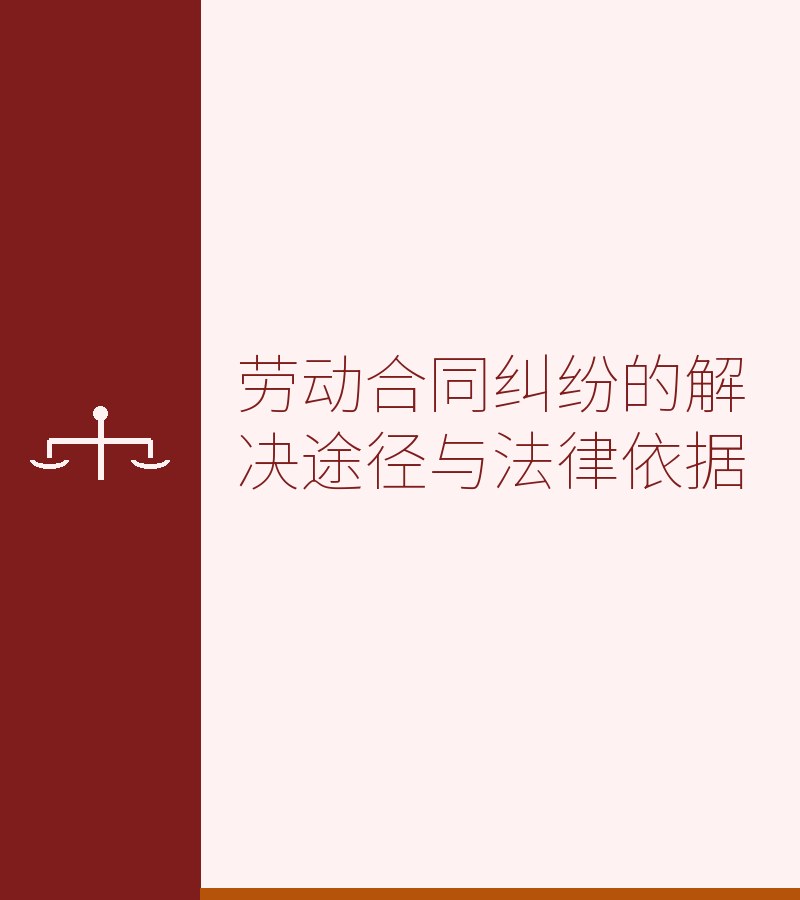 劳动合同纠纷的解决途径与法律依据