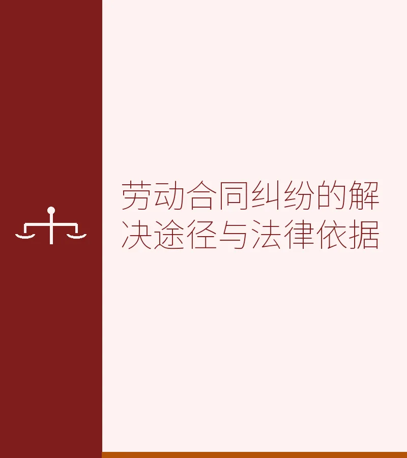 劳动合同纠纷的解决途径与法律依据