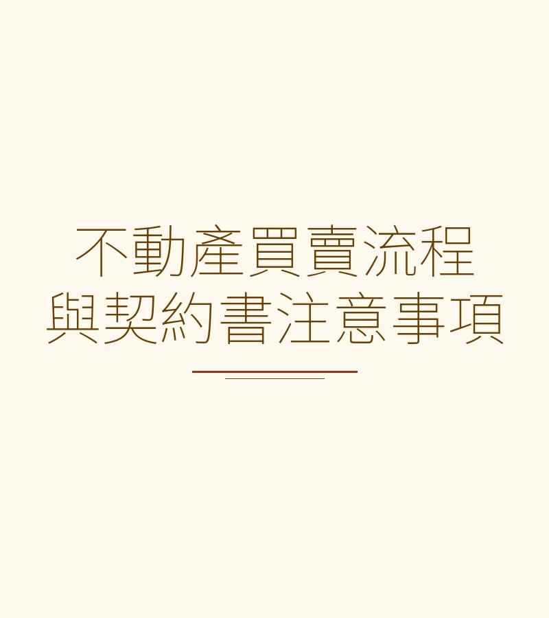 不动产买卖流程与契约书注意事项