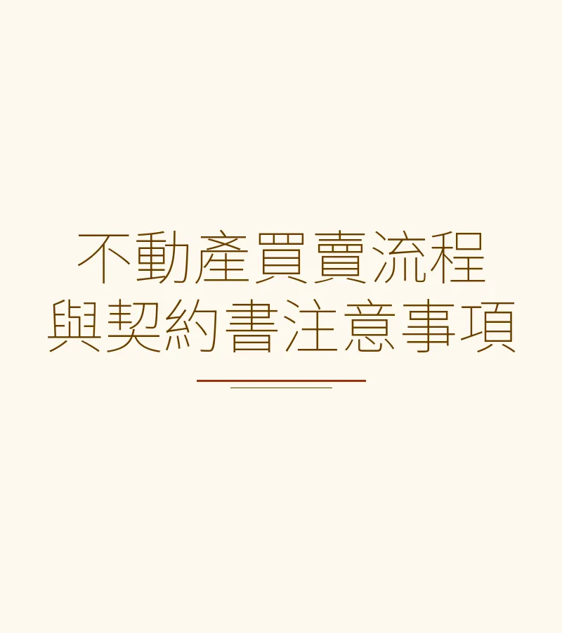 不动产买卖流程与契约书注意事项