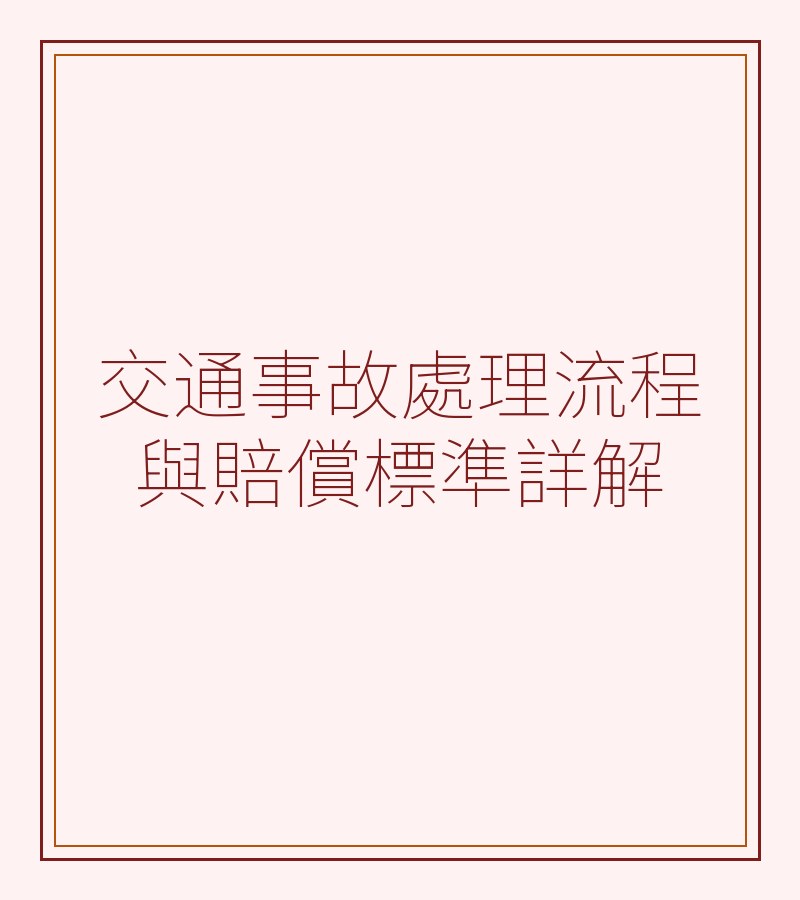 交通事故处理流程与赔偿标准详解