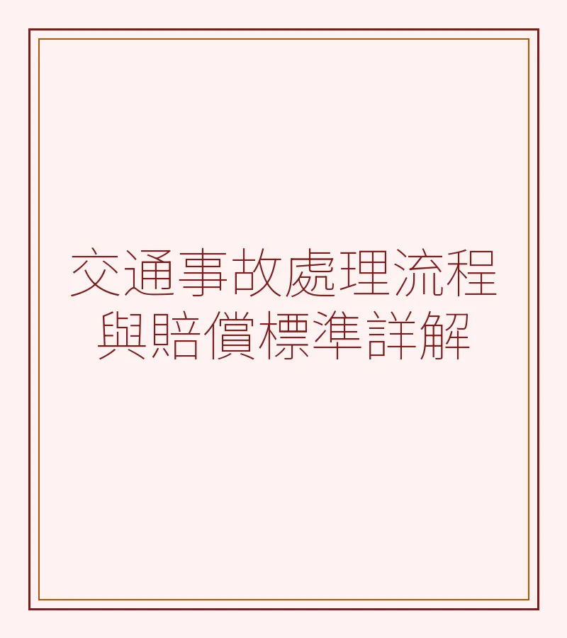 交通事故处理流程与赔偿标准详解