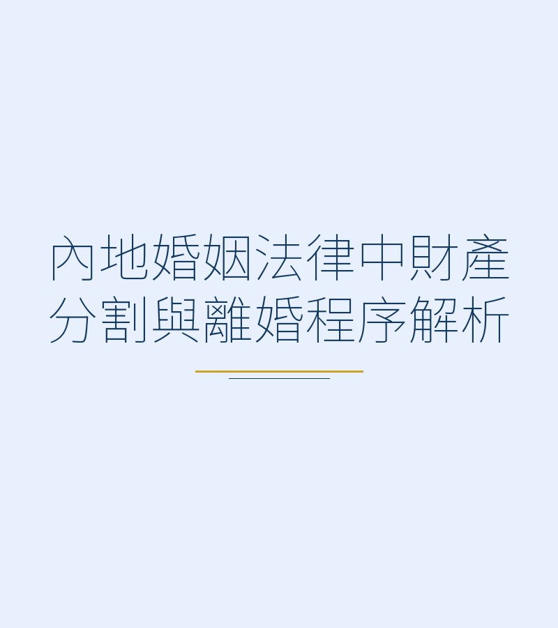 内地婚姻法律中财产分割与离婚程序解析
