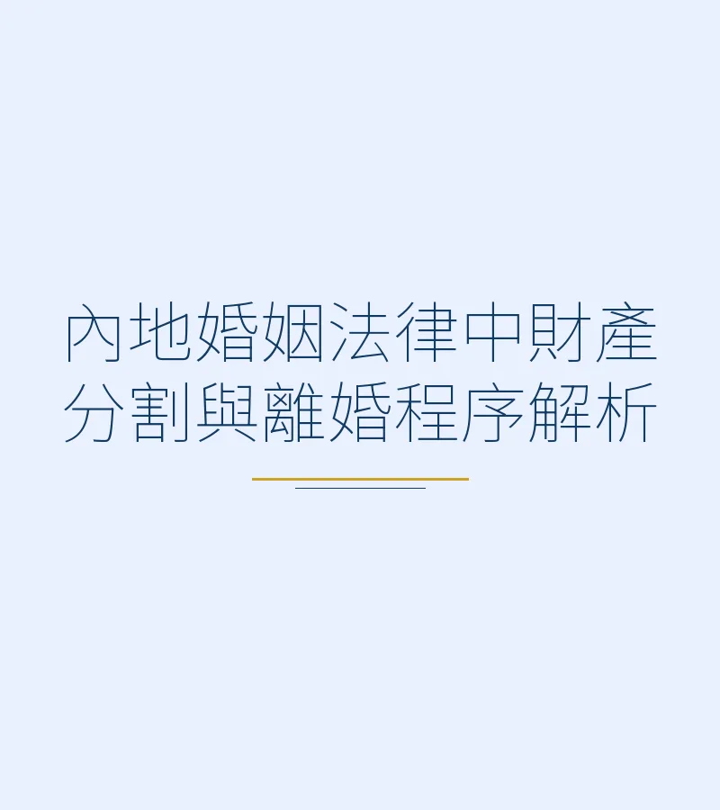 内地婚姻法律中财产分割与离婚程序解析