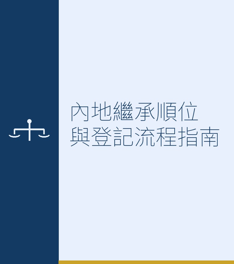 内地继承顺位与登记流程指南