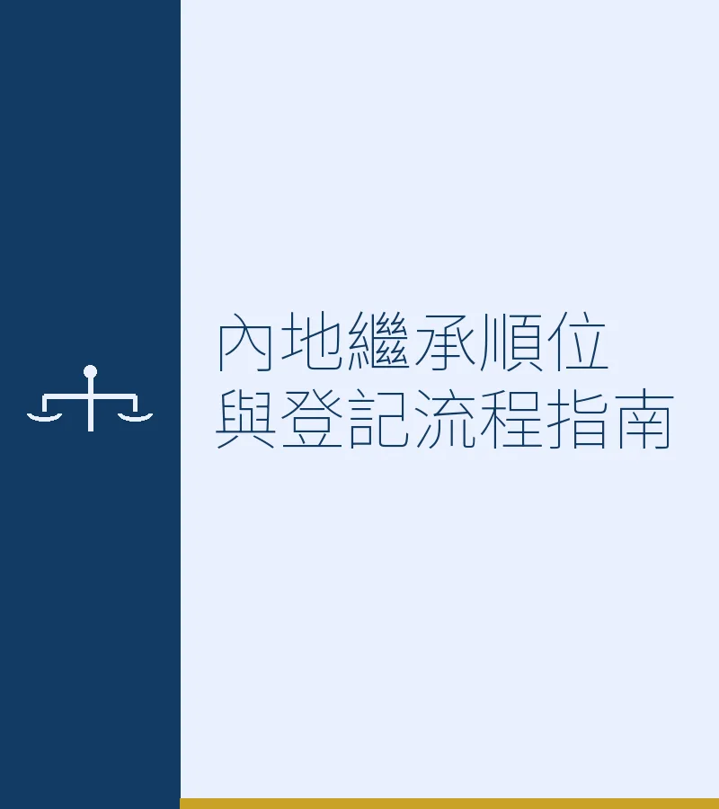 内地继承顺位与登记流程指南