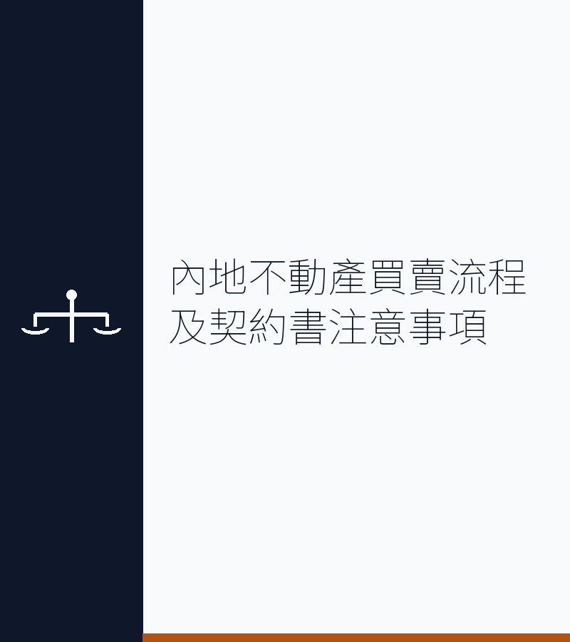 内地不动产买卖流程及契约书注意事项