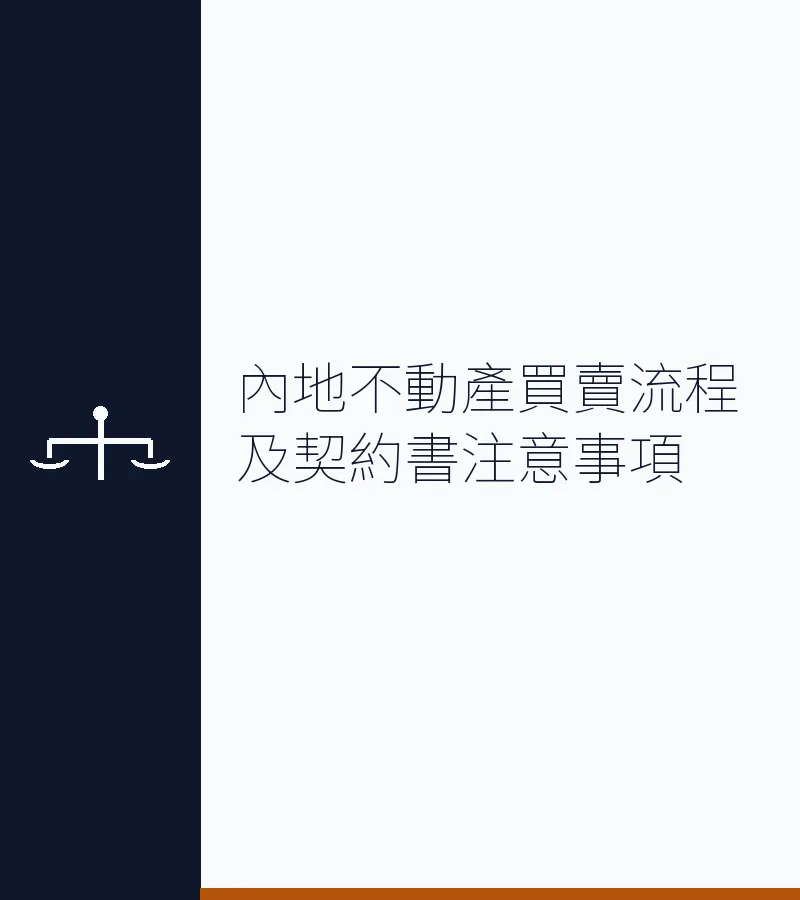内地不动产买卖流程及契约书注意事项
