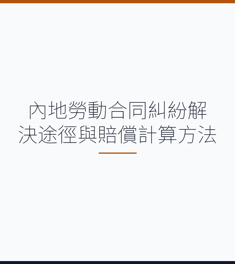 内地劳动合同纠纷解决途径与赔偿计算方法