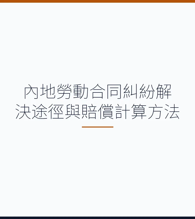 内地劳动合同纠纷解决途径与赔偿计算方法