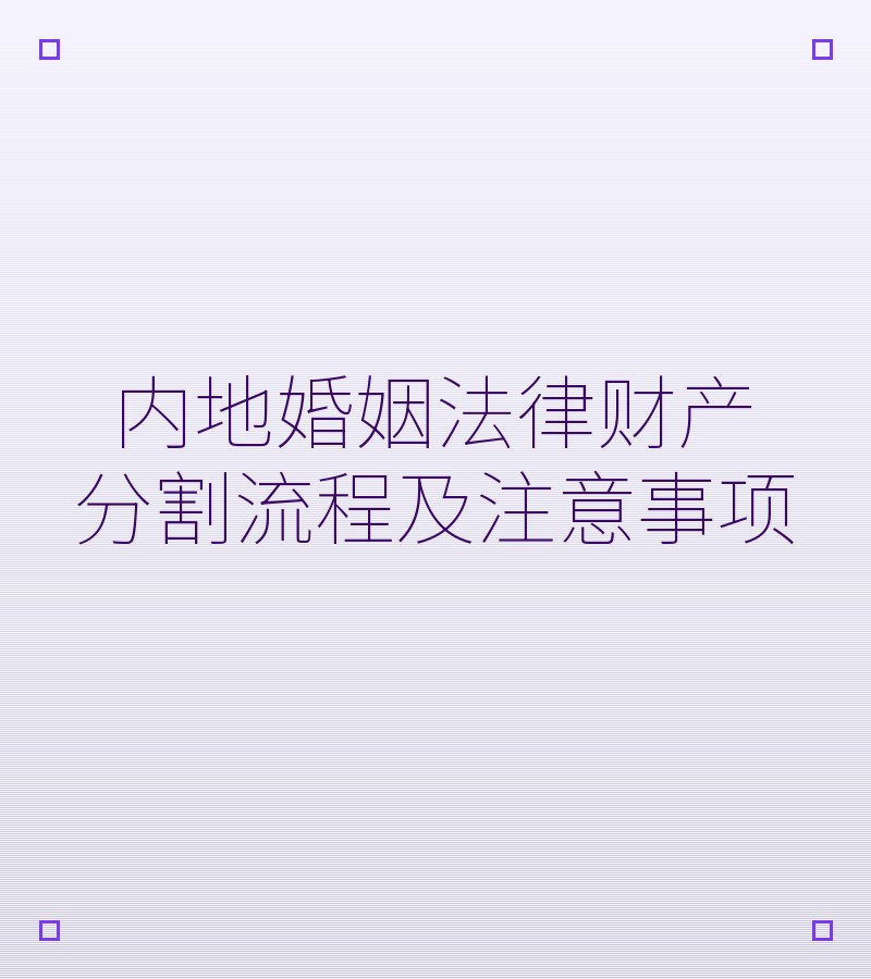 内地婚姻法律财产分割流程及注意事项