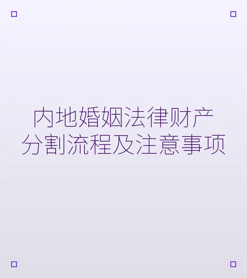 内地婚姻法律财产分割流程及注意事项