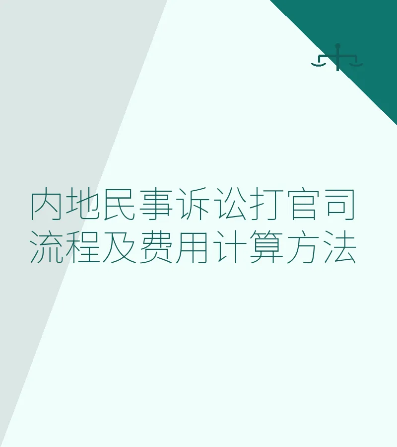 内地民事诉讼打官司流程及费用计算方法