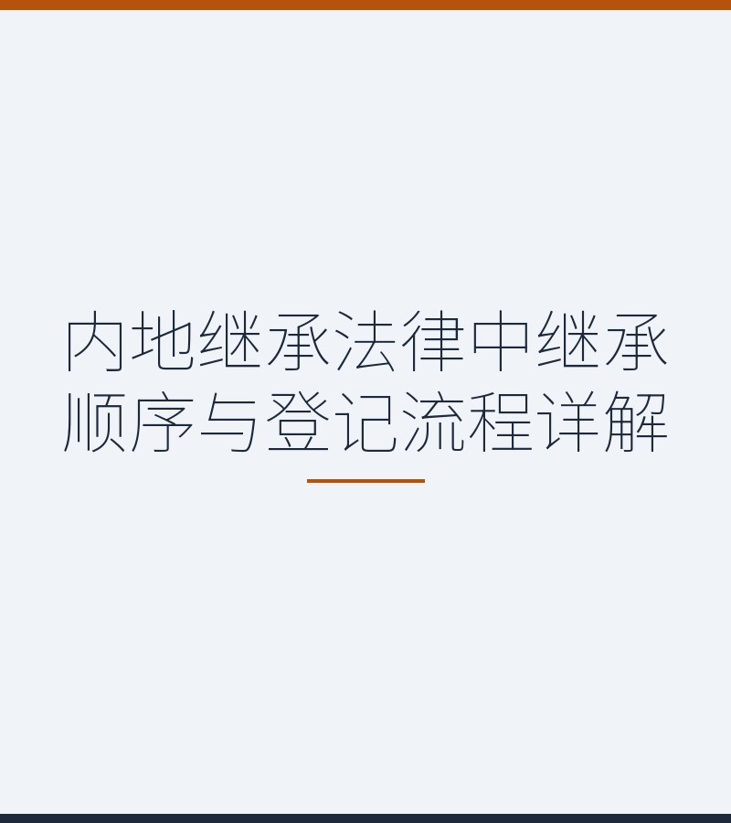 内地继承法律中继承顺序与登记流程详解